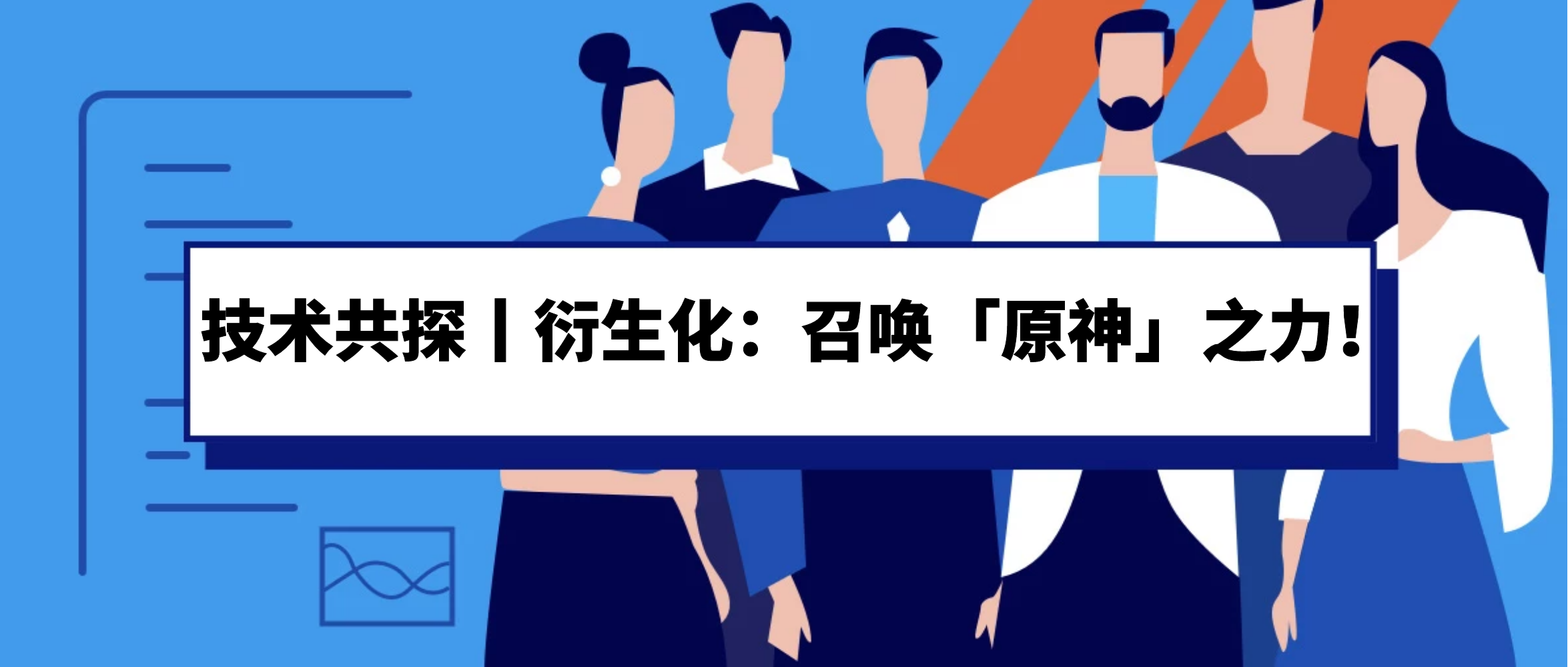 技术共探丨召唤「原神」之力！关于衍生化你知道这5点吗？