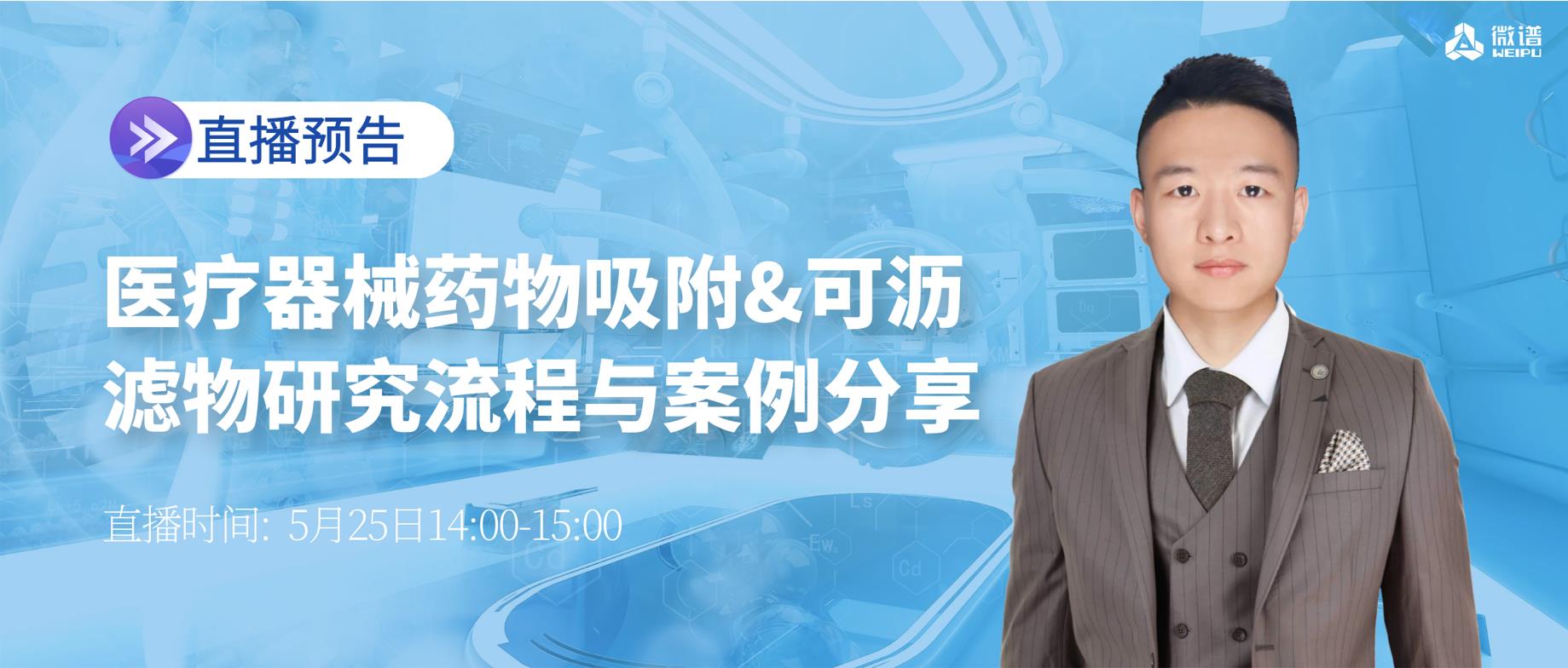 演讲回顾丨医疗器械药物吸附&可沥滤物研究流程与案例分享