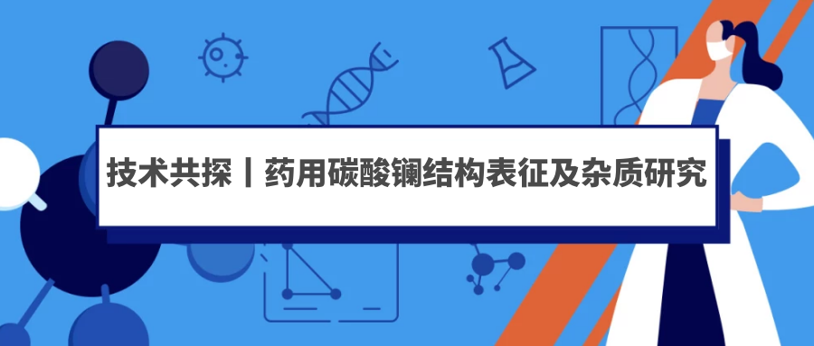 技术共探丨透析患者控磷新选择，一文解锁碳酸镧（上）