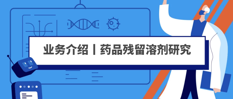 业务介绍丨速看！关于药品残留溶剂测定，这些你都知道吗？