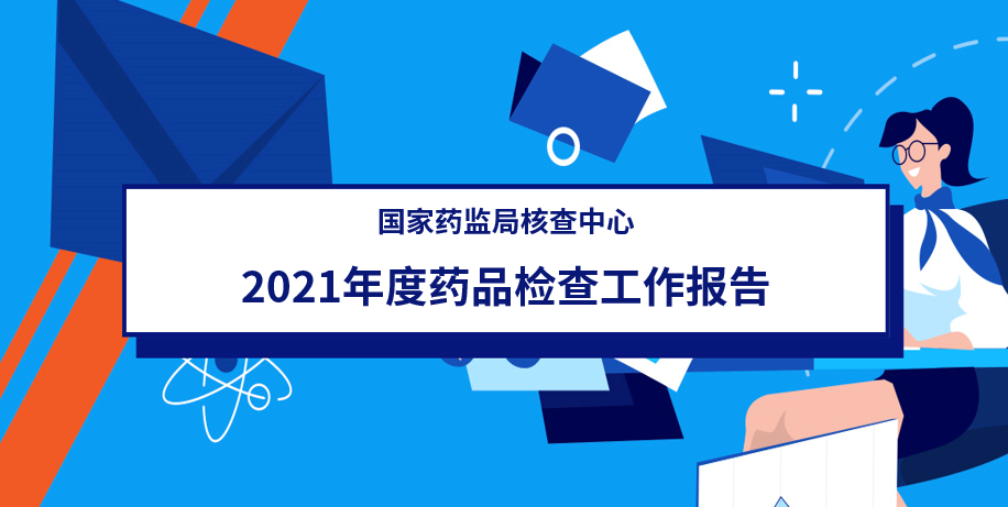 新鲜出炉丨CFDI 发布2021年度药品检查工作报告