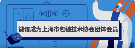 喜报！微谱加入上海包协，受邀参编制药工艺组件相容性相关标准