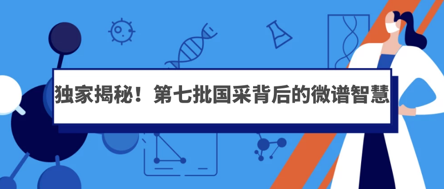 独家揭秘！微谱助力42家客户47款产品中选国采，不负所托交出满意答卷