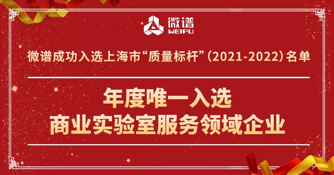 重磅！微谱入选上海市“质量标杆”名单，成为年度唯一入选商业实验室服务领域企业