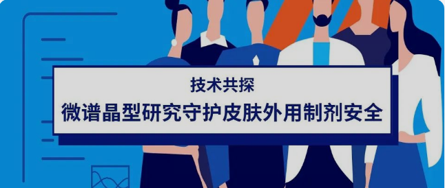 技术共探丨微谱晶型研究守护皮肤外用制剂质量安全（上）