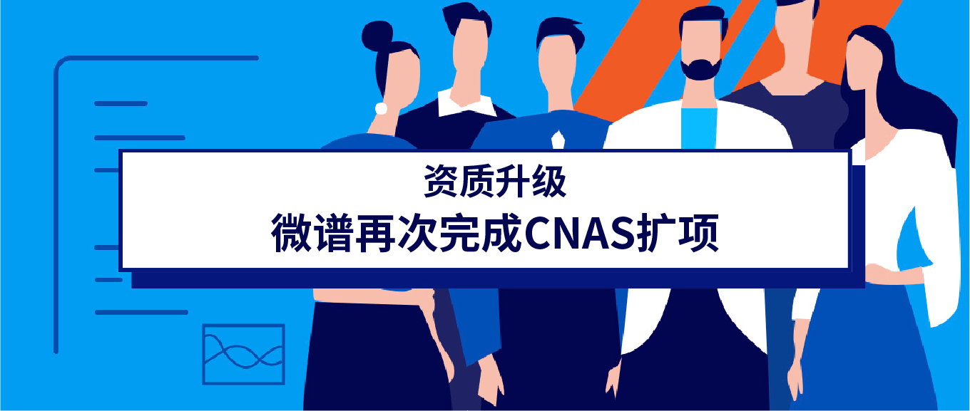 重磅升级！微谱又双叒完成CNAS扩项