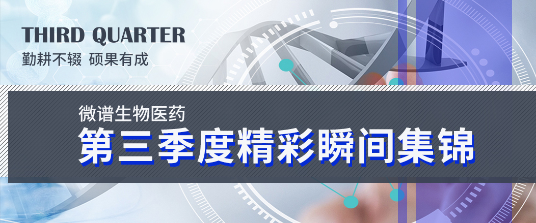 季度盘点丨勤修不辍，硕果有成，微谱第三季度精彩瞬间集锦