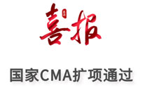 微谱医疗器械服务成功通过国家CMA扩项